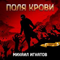 Обложка к Игнатов Михаил - Поля крови