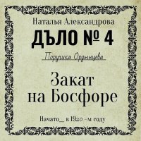 Обложка к Александрова Наталья - Закат на Босфоре