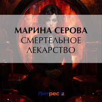 Обложка к Серова Марина - Смертельное лекарство