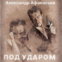 Обложка к Афанасьев Александр - Под ударом