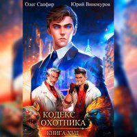 Обложка к Винокуров Юрий, Сапфир Олег - Кодекс Охотника. Книга 17