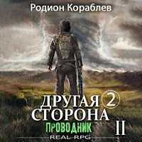 Обложка к Кораблев Родион - Другая сторона. Том 2. Проводник Часть 2