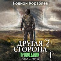 Обложка к Кораблев Родион - Другая сторона. Том 2. Проводник Часть 1