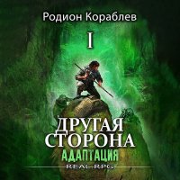 Обложка к Кораблев Родион - Другая сторона. Том 1. Адаптация Часть 1