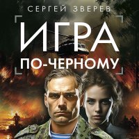 Обложка к Зверев Сергей - Игра по-черному