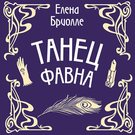 Обложка к Бриолле Елена - Танец фавна