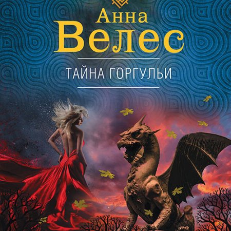 Обложка к Велес Анна - Тайна горгульи