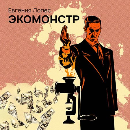 Обложка к Лопес Евгения - Экомонстр