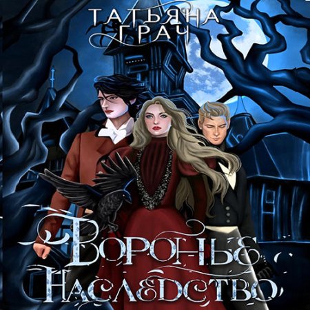 Обложка к Грач Татьяна - Воронье наследство