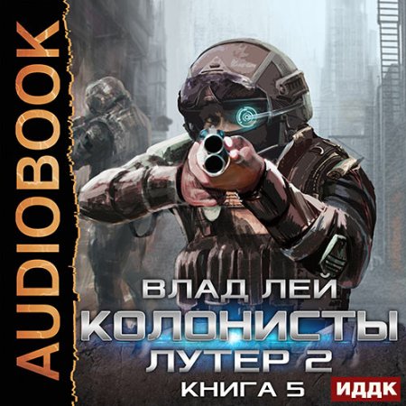 Обложка к Лей Влад - Колонисты. Книга 5. Лутер 2. Заповедник