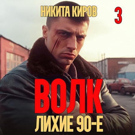 Обложка к Киров Никита - Волк 3: Лихие 90-е