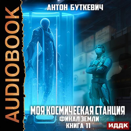 Обложка к Буткевич Антон - Моя Космическая Станция. Книга 11. Финал Земли