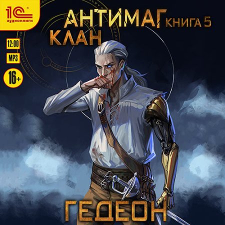 Обложка к Гедеон Александр, Гедеон Евгения - Антимаг. Клан