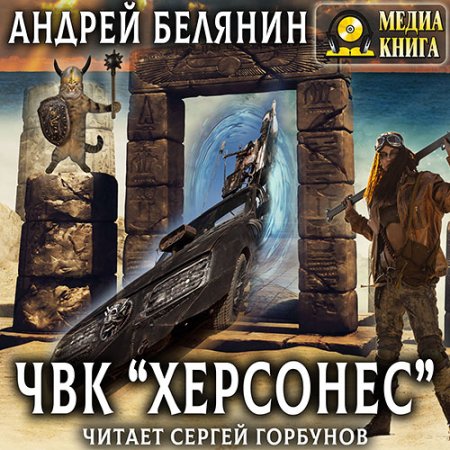 Обложка к Белянин Андрей - ЧВК «Херсонес»