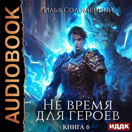 Обложка к Соломенный Илья - Не время для героев. Книга 6