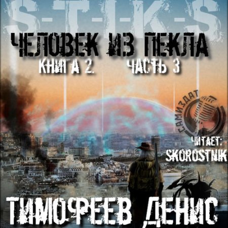 Обложка к Тимофеев Денис - S-T-I-K-S. Человек из пекла. Книга 2. Часть 3