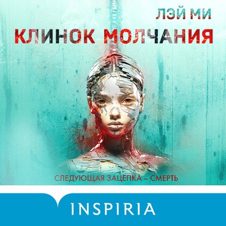 Обложка к Ми Лэй - Профайлер. Клинок молчания