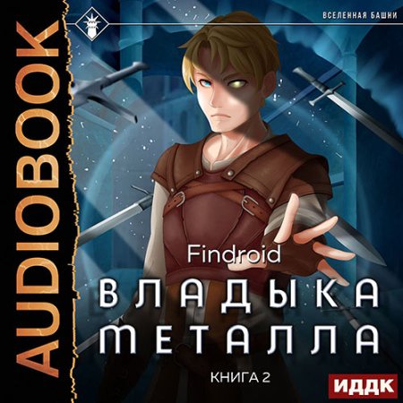 Обложка к Findroid - Владыка металла. Книга 2