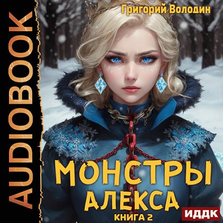 Обложка к Володин Григорий - Монстры Алекса. Книга 2