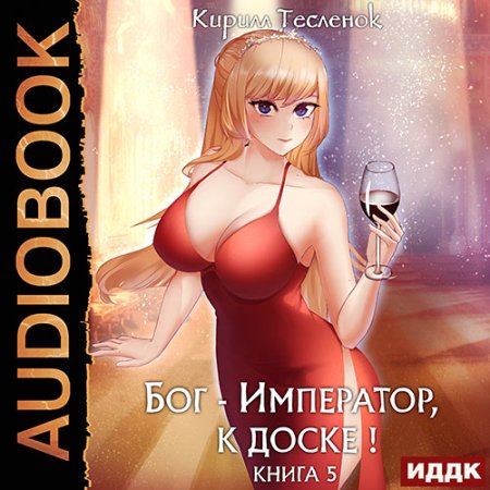 Обложка к Тесленок Кирилл - Бог-Император, к доске! Книга 5