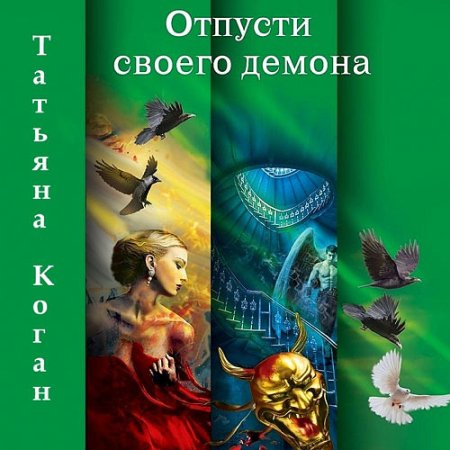 Обложка к Коган Татьяна - Чужие игры. Отпусти своего демона