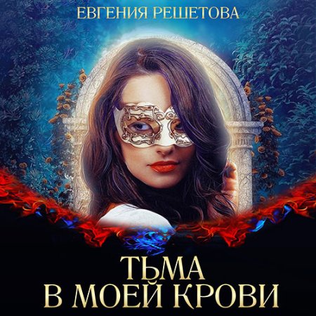 Обложка к Решетова Евгения - Тьма в моей крови