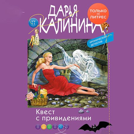 Обложка к Калинина Дарья - Квест с привидениями