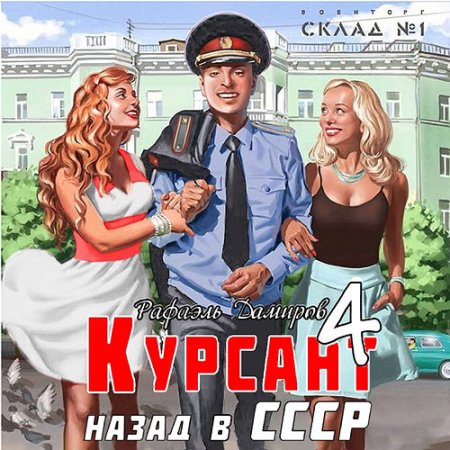 Обложка к Дамиров Рафаэль - Курсант: назад в СССР 4