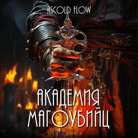 Обложка к Flow Ascold - Академия магоубийц