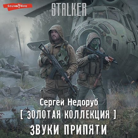 Обложка к Недоруб Сергей - «S.T.A.L.K.E.R.». Звуки Припяти