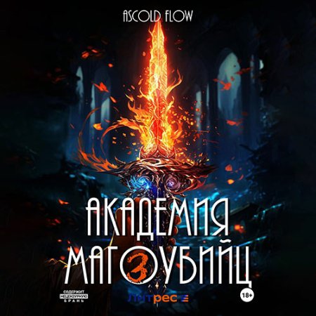 Обложка к Flow Ascold - Академия магоубийц – 3