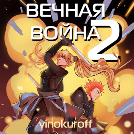 Обложка к Винокуров Юрий - Вечная Война. Книга II