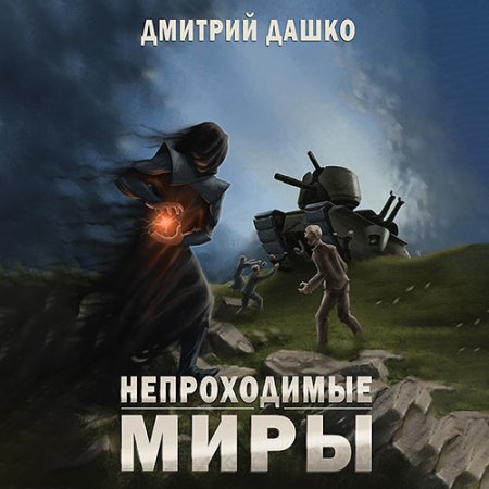 Обложка к Дашко Дмитрий - Непроходимые миры