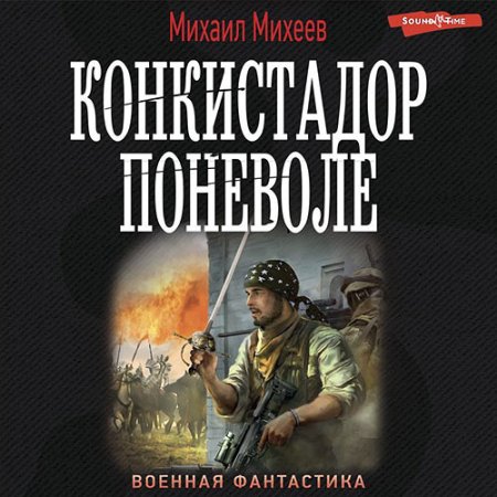 Обложка к Михеев Михаил - Конкистадор поневоле