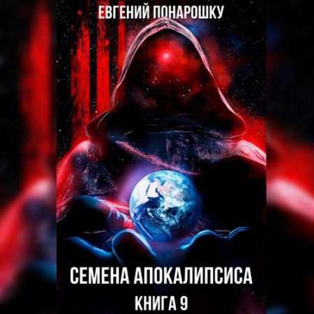 Обложка к Понарошку Евгений - Семена Апокалипсиса. Книга 9