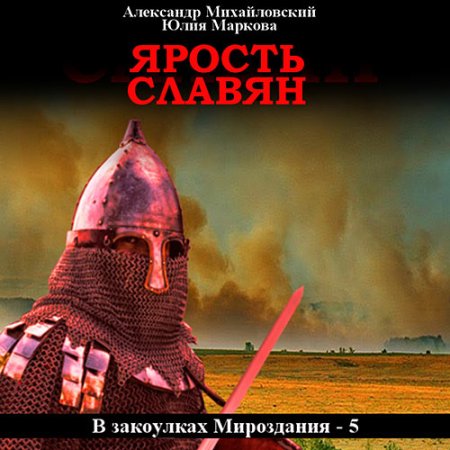 Обложка к Михайловский Александр, Маркова Юлия - Ярость славян