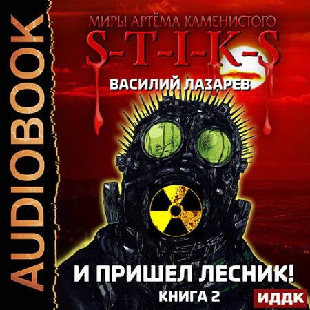 Обложка к Лазарев Василий - И пришёл Лесник! Книга 2