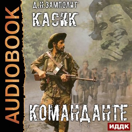 Обложка к Zampolit - Касик. Книга 2. Команданте