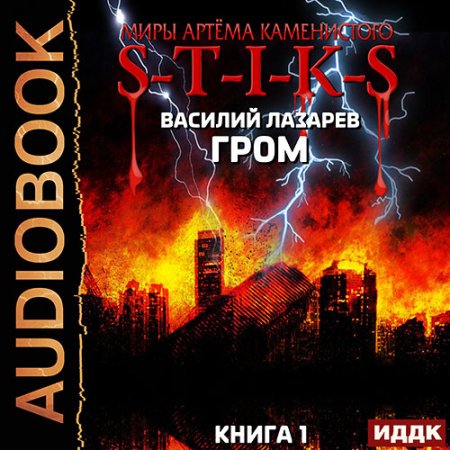 Обложка к Лазарев Василий - Гром. Книга 1