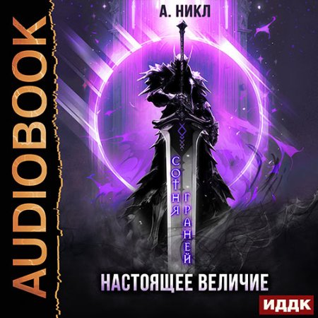 Обложка к Никл А. - Сотня граней. Настоящее величие