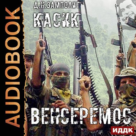 Обложка к Zampolit - Касик. Книга 3. Венсеремос!