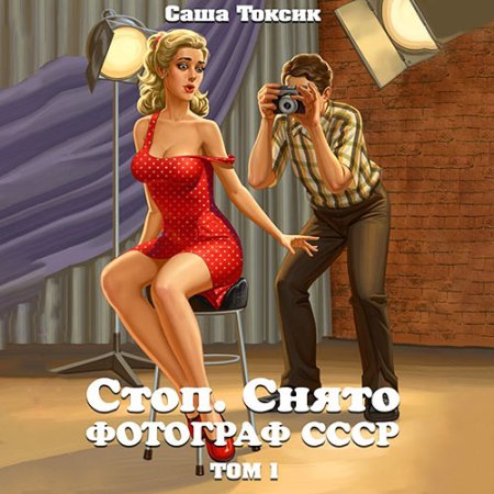 Обложка к Токсик Саша - Стоп. Снято! Фотограф СССР. Том 1