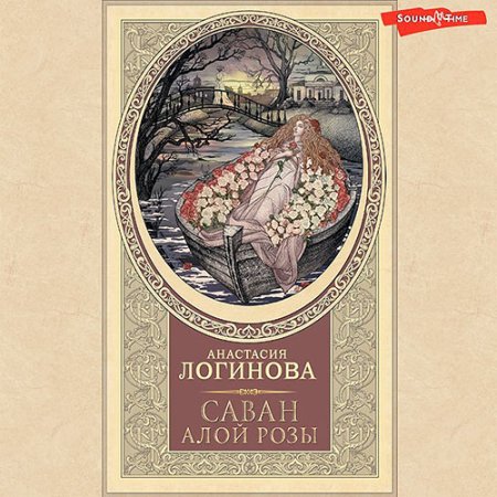 Обложка к Логинова Анастасия - Саван алой розы