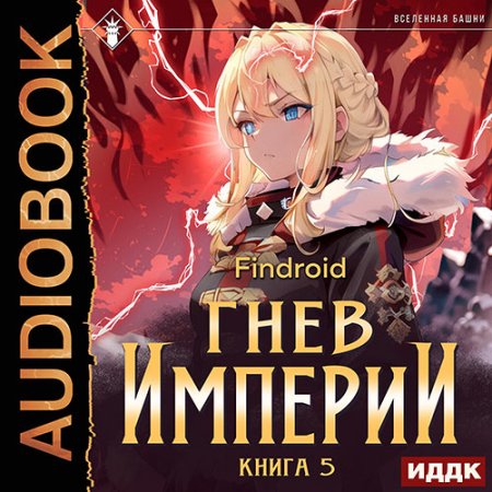 Обложка к Findroid - Гнев Империи. Книга 5