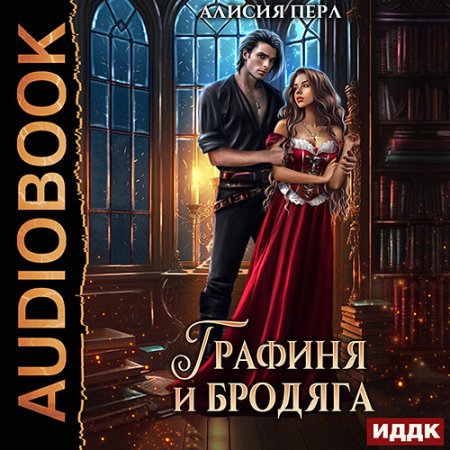 Обложка к Перл Алисия - Графиня и Бродяга