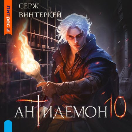 Обложка к Винтеркей Серж - Антидемон. Книга 10