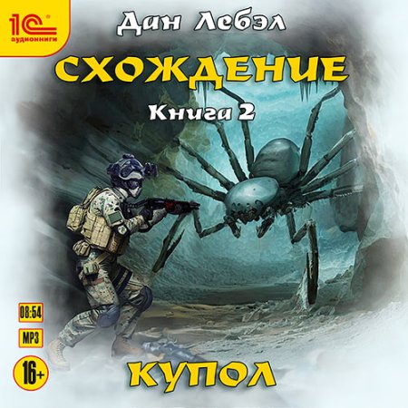 Обложка к Лебэл Дан - Схождение. Книга 2. Купол