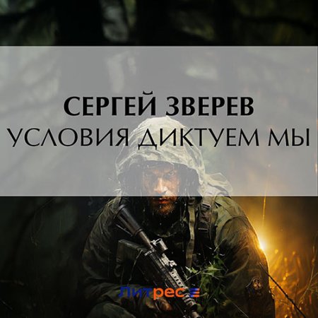 Обложка к Зверев Сергей - Условия диктуем мы