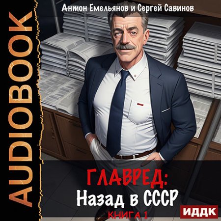 Обложка к Емельянов Антон, Савинов Сергей - Главред. Назад в СССР. Книга 1