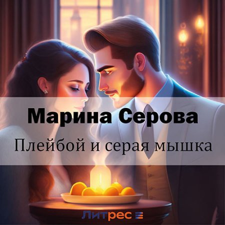 Обложка к Серова Марина - Плейбой и серая мышка